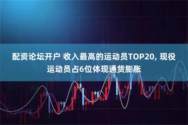 配资论坛开户 收入最高的运动员TOP20, 现役运动员占6位体现通货膨胀